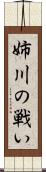姉川の戦い Scroll