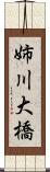 姉川大橋 Scroll