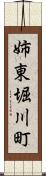 姉東堀川町 Scroll