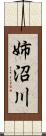 姉沼川 Scroll