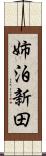 姉泊新田 Scroll