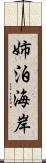 姉泊海岸 Scroll