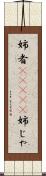 姉者(ateji) Scroll