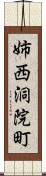 姉西洞院町 Scroll