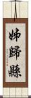 姊歸縣 Scroll