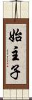 始主子 Scroll