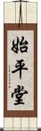 始平堂 Scroll
