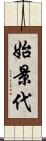 始景代 Scroll