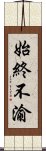 始終不渝 Scroll