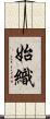 始織 Scroll