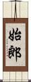 始郎 Scroll