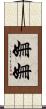姍姍 Scroll