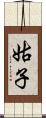 姑子 Scroll