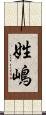 姓嶋 Scroll