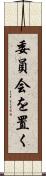 委員会を置く Scroll