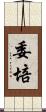 委培 Scroll
