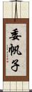 委帆子 Scroll