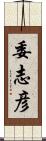 委志彦 Scroll