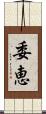 委恵 Scroll