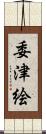 委津絵 Scroll