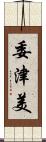 委津美 Scroll