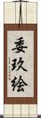 委玖絵 Scroll
