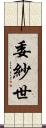 委紗世 Scroll