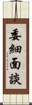 委細面談 Scroll