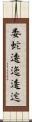 委蛇 Scroll