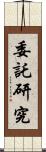 委託研究 Scroll