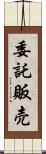 委託販売 Scroll