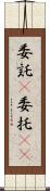 委託(P) Scroll