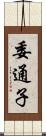 委通子 Scroll