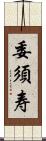委須寿 Scroll
