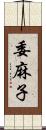 委麻子 Scroll