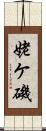 姥ケ磯 Scroll