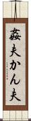 姦夫 Scroll