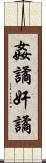 姦譎 Scroll