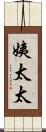 姨太太 Scroll