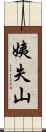姨失山 Scroll