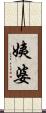 姨婆 Scroll