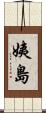 姨島 Scroll