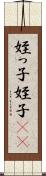 姪っ子 Scroll