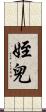 姪兒 Scroll