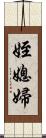 姪媳婦 Scroll