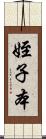 姪子本 Scroll