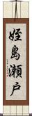姪島瀬戸 Scroll