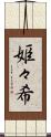 姫々希 Scroll