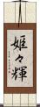 姫々輝 Scroll