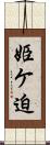 姫ケ迫 Scroll